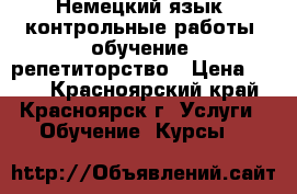 Немецкий язык: контрольные работы, обучение, репетиторство › Цена ­ 350 - Красноярский край, Красноярск г. Услуги » Обучение. Курсы   